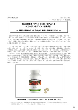 第7の栄養素 &ldquo;ファイトケミカル"サプリメント≪ガーデンセブン≫ 新発売!
