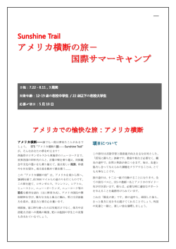 アメリカ横断の旅－ 国際サマーキャンプ