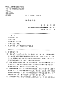 第0101号調査報告書 - 患者の権利オンブズマン