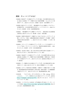 講演・ チュートリアルなど - 植物生態学の研究室