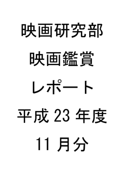 11月の鑑賞レポート