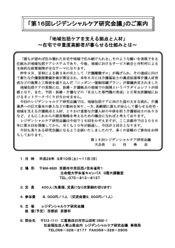 「第16回レジデンシャルケア研究会議」のご案内