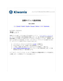 国際キワニス最新情報 準備しよう