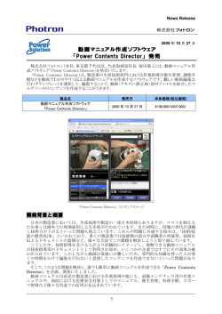動画マニュアル作成ソフトウェア 「Power Contents Director」