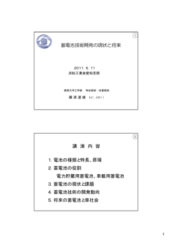 蓄電池技術開発の現状と将来 講 演 内 容 1．電池の種類と特長、原理 2