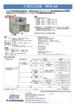 計器校正装置 MTS-24