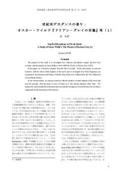 世紀末デカダンスの香り： オスカー・ワイルド『ドリアン・グレイの肖像』考（1）
