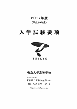 2017年度高等学校入学試験要項