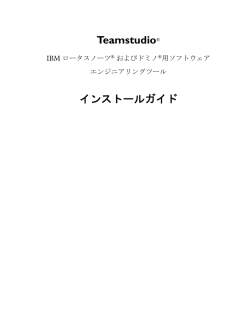 Teamstudio® インストールガイド