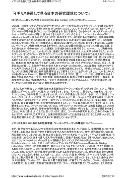 イギリスを通してみる日本の研究環境