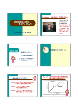 薬物動態値の見方、 考え方、使い方
