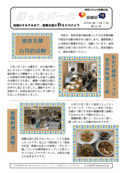 ほっとメール 第321号 - 神奈川みなみ医療生活協同組合
