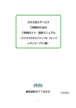 ビジネスぷららフォン for フレッツ レギュラープラン編