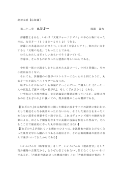 絶対文感【忘却篇】 第二十二章 丸谷才一 陽羅 義光 伊藤整亡きあと
