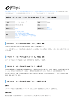 ラクツロース・シロップ60%分包10mL「コーワ」 の添付文書情報 PDF