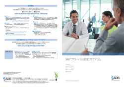 SAS グローバル認定プログラム パンフレット