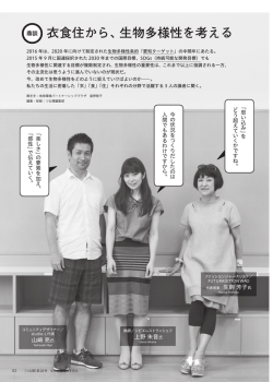 衣食住から、生物多様性を考える - 地球環境パートナーシッププラザ