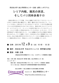 シリア内戦、難民の奔流、 そしてパリ同時多発テロ