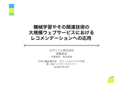 機械学習やその関連技術の 大規模ウェブサービスにおける レコメン