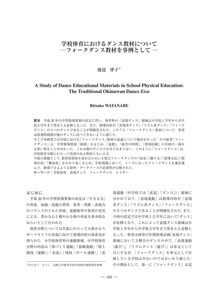 学校体育におけるダンス教材について フォークダンス教材を