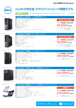 Dellの大学生協カタログショッピング掲載モデル