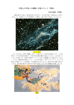 中国人の宇宙への挑戦～宇宙ロケット「神舟」 N.W 記者（中国）