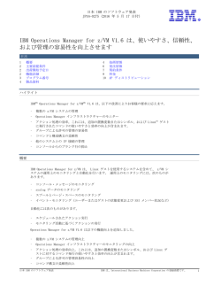 IBM Operations Manager for z/VM V1.6 は、使いやすさ、信頼性