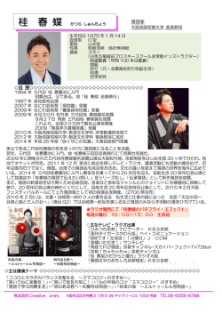 桂 春 蝶 - 株式会社Creative one`s（クリエイティブワンズ）