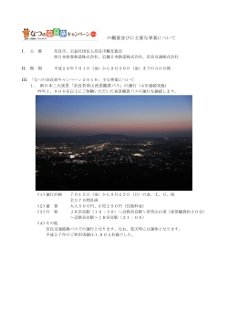 なつの奈良旅キャンペーン 2016