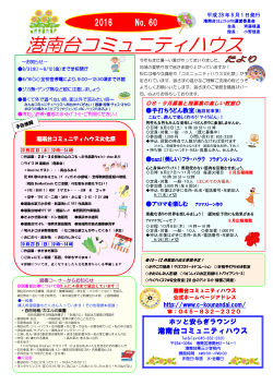 港南台コミュニティ便り最新版 [PDFファイル]