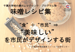 千葉大学柏の葉カレッジリンク・プログラム発 味噌レシピ集