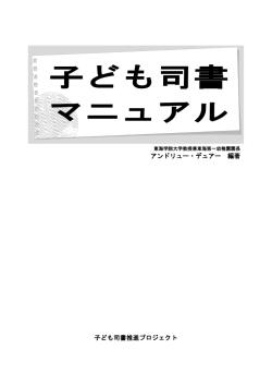 アンドリュー・デュアー 編著 子ども司書推進プロジェクト