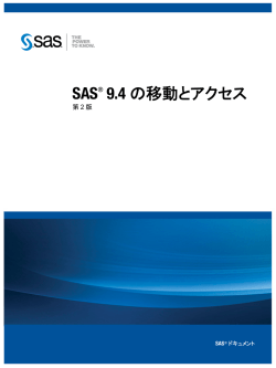 SAS 9.4ファイルの移動とアクセス(第2版)