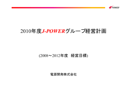 2010年度J-POWERグループ経営計画 (2008～2012年度 経営目標