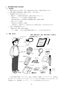 4 野外観察の指導と安全指導