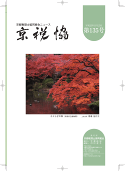 135号 - 京都税理士協同組合