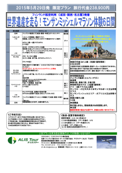 2015年5月29日発 限定プラン 旅行代金238900円