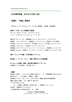 【月刊専門料理 2015 年 8 月号】目次 【特集】 「前菜」発想法