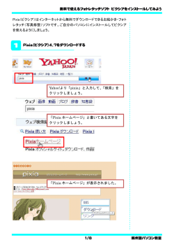 無料で使えるフォトレタッチソフト ピクシアをインストールしてみよう 1/8 鴎