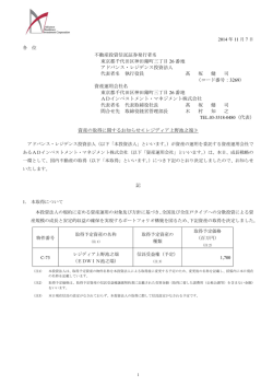 2014 年 11 月 7 日 各 位 不動産投資信託証券発行者名 東京都千代田