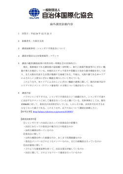 シャンゼリゼ委員会について