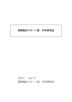 2007 Vol.17 - 関西臨床スポーツ医・科学研究会