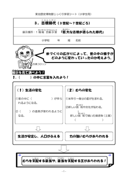3．古墳時代（3世紀～7世紀ごろ） 「巨大な古墳が造