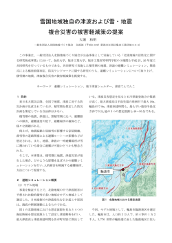 雪国地域独自の津波および雪・地震複合災害の