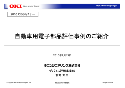 自動車用部品の評価事例（PDFファイル 808KB）