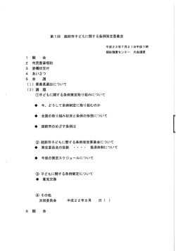 第ー 回 越前市子どもに関する条例策定委員会