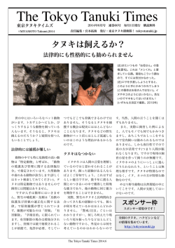 6月 タヌキは飼えるか？