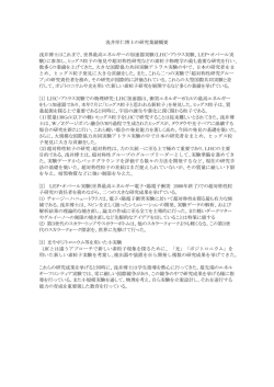 浅井祥仁博士の研究業績概要 浅井博士はこれまで、世界最高