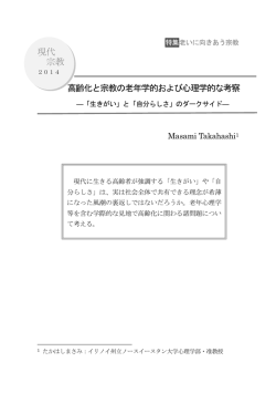 高齢化と宗教の老年学的および心理学的な考察