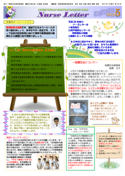 NURSE LETTER 2012年5月発行（PDF 596KB）